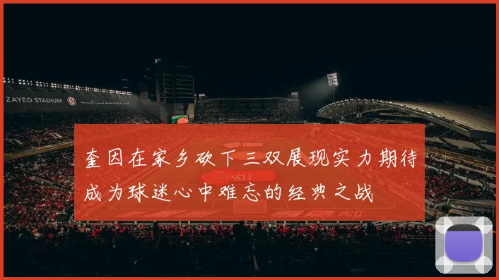 奎因在家乡砍下三双展现实力期待成为球迷心中难忘的经典之战