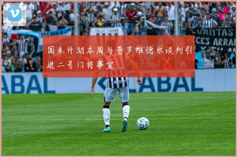 国米计划本周与普罗维德尔谈判引进二号门将事宜