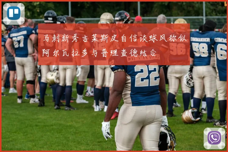 马刺新秀吉莱斯皮自信谈球风称似阿尔瓦拉多与普理查德结合