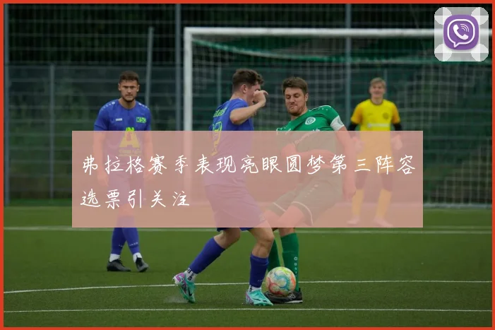 弗拉格赛季表现亮眼圆梦第三阵容选票引关注