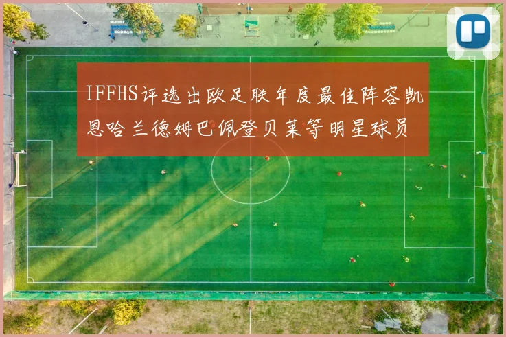 IFFHS评选出欧足联年度最佳阵容凯恩哈兰德姆巴佩登贝莱等明星球员入选