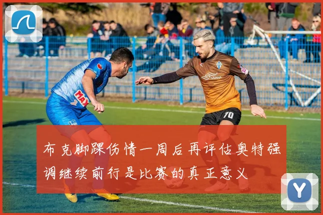 布克脚踝伤情一周后再评估奥特强调继续前行是比赛的真正意义