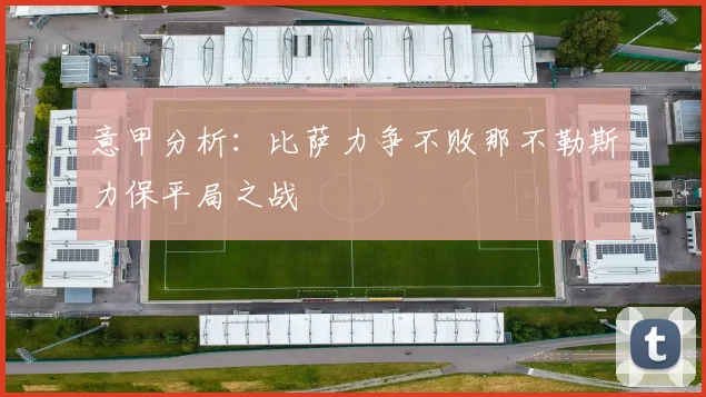 意甲分析：比萨力争不败那不勒斯力保平局之战