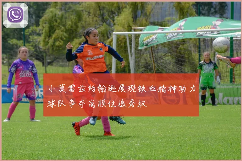 小莫雷兹约翰逊展现铁血精神助力球队争夺高顺位选秀权